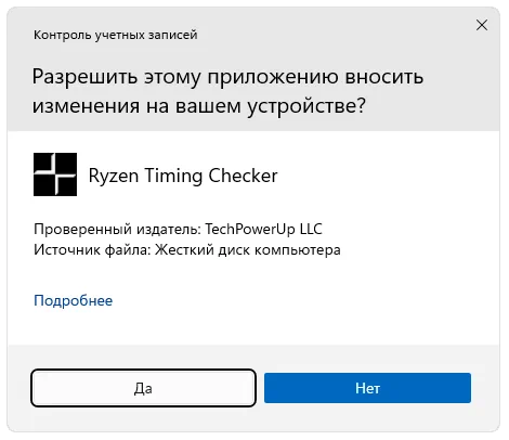 Доступ к полномочиям администратора при запуске Ryzen Timing Checker