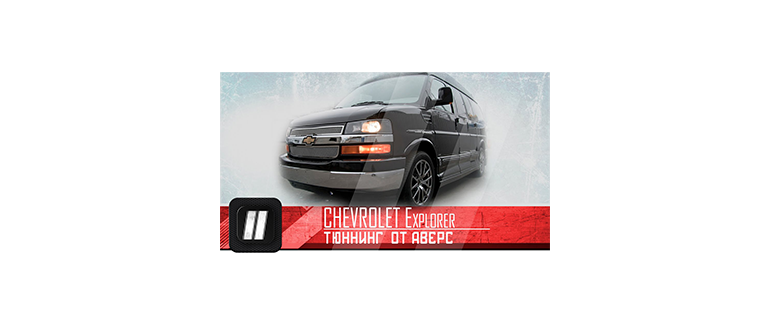 Иконка Chevrolet Explorer