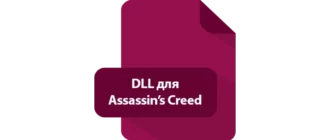 Иконка DLL для Assassin’s Creed