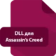 Иконка DLL для Assassin’s Creed