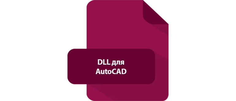 Иконка DLL для AutoCAD