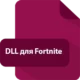 Иконка DLL для Fortnite