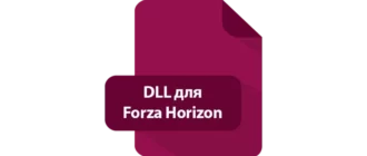 Иконка DLL для Forza Horizon