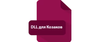 Иконка DLL для Козаков