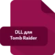 Иконка DLL для Tomb Raider