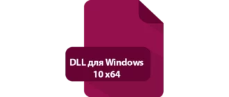 Иконка Dll для Windows 10 X64
