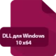 Иконка Dll для Windows 10 X64
