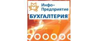 Иконка Инфо-Предприятие Бухгалтерия