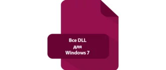 Иконка все DLL для Windows 7