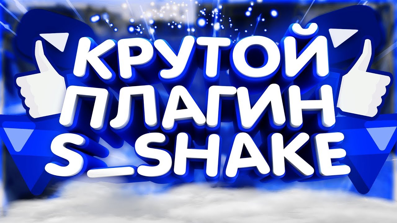 Плагин shake. S Shake Вегас. S_Shake. Значение плагина Shake.