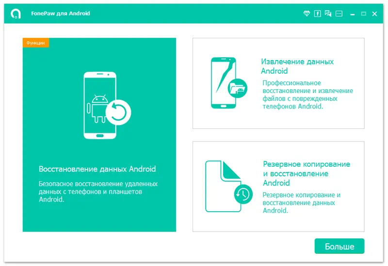 Работа с Fonepaw Android Data Recovery