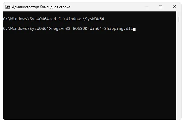 Регистрация EOSSDK-Win64-Shipping.dll