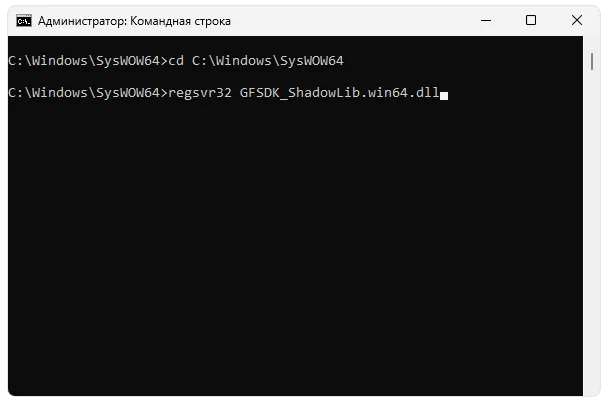 Регистрация GFSDK_ShadowLib.win64.dll