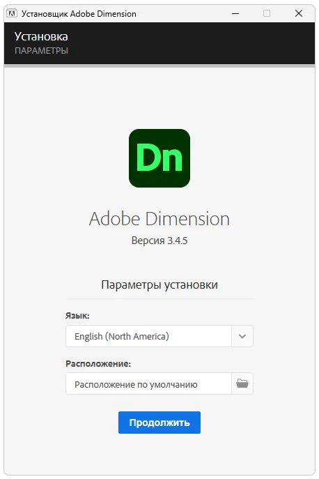 Установка Adobe Dimension