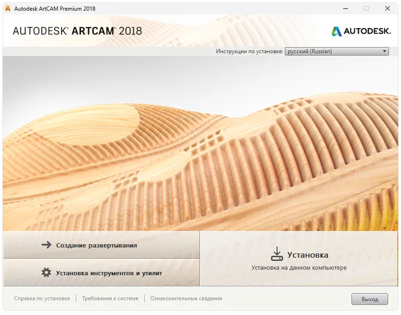 Установка Autodesk Artcam