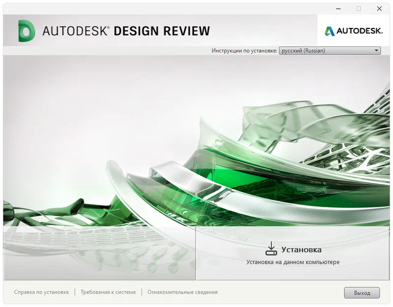 Установка Autodesk Design Review