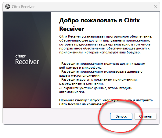 Установка Citrix Receiver
