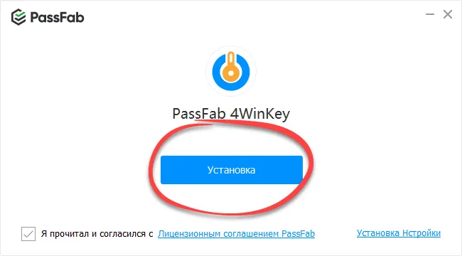 Установка PassFab 4WinKey