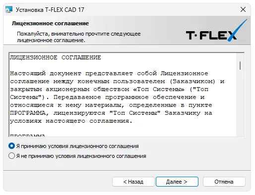 Установка T-FLEX CAD