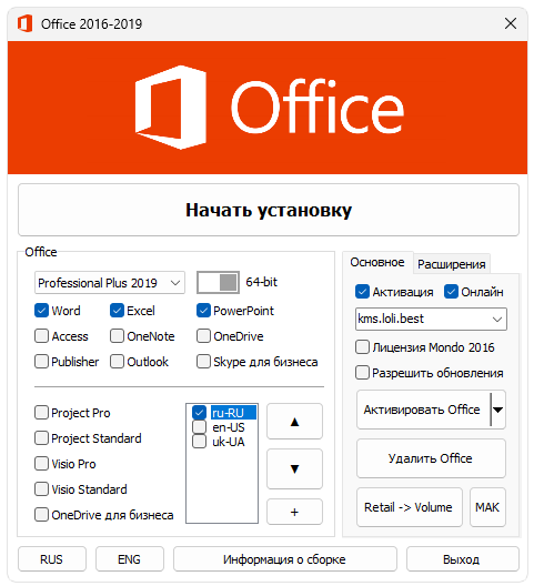 Утсановка Microsoft Office 2019
